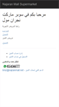 Mobile Screenshot of najranmall.net
